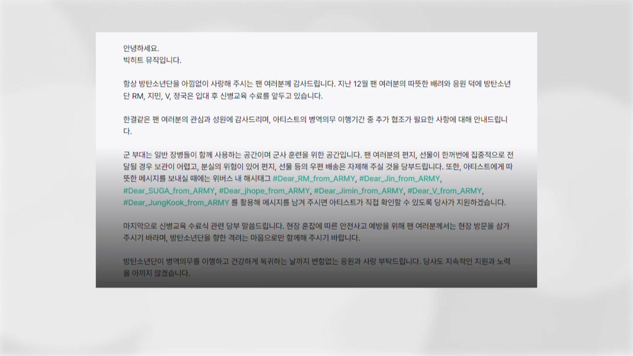 BTS RM·지민·뷔·정국 내일과 모레 신병교육 수료...소속사 "방문 자제" 당부...