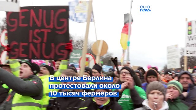 Многотысячный протест немецких фермеров в центре Берлина