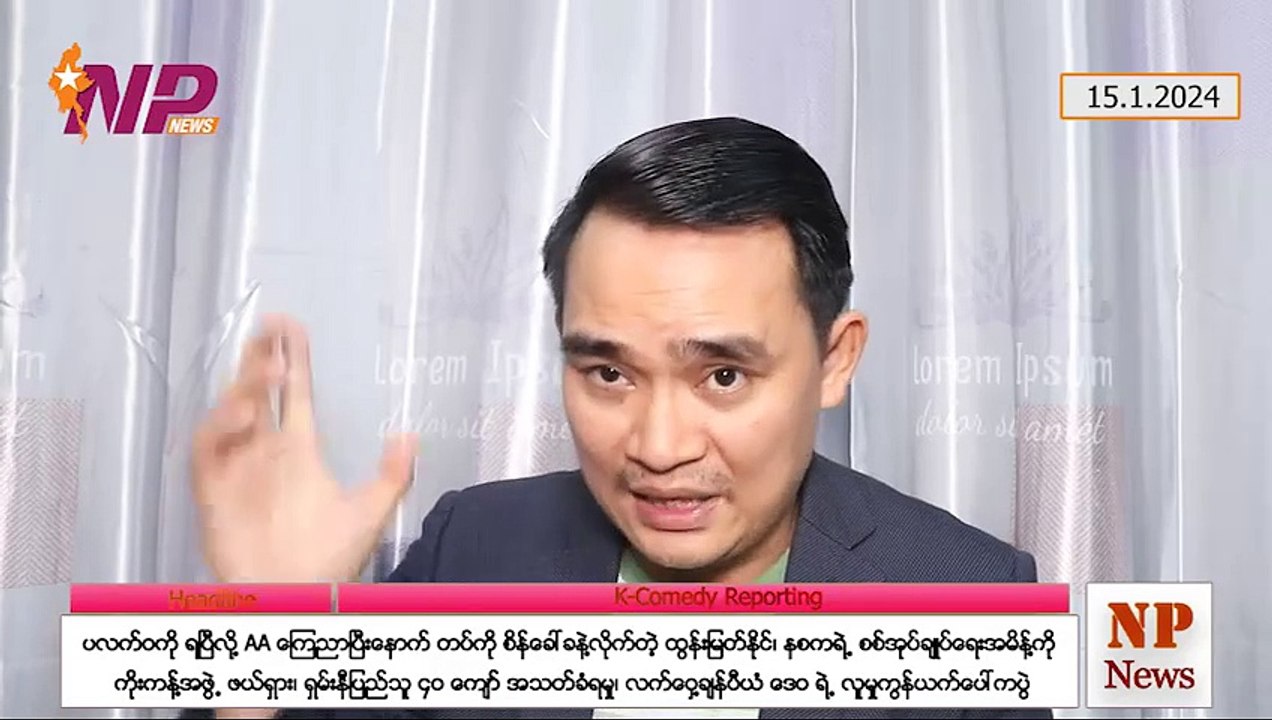 ပလက်ဝကို ရပြီလို့ AA ကြေညာပြီးနောက် တပ်ကို စိန်ခေါ်ခနဲ့လိုက်တဲ့ ထွန်းမြတ်နိုင်၊ နစကရဲ့ စစ်အုပ်ချုပ်ရေးအမိန့်ကို ကိုးကန့်အဖွဲ့ ဖယ်ရှား၊ ရှမ်းနီပြည်သူ ၄ဝ ကျော် အသတ်ခံရမှု၊ လက်ဝှေ့ချန်ပီယံ ဒေဝ ရဲ့ လူမှုကွန်ယက်ပေါ်ကပွဲ (၁၅-၁-၂ဝ၂၄)