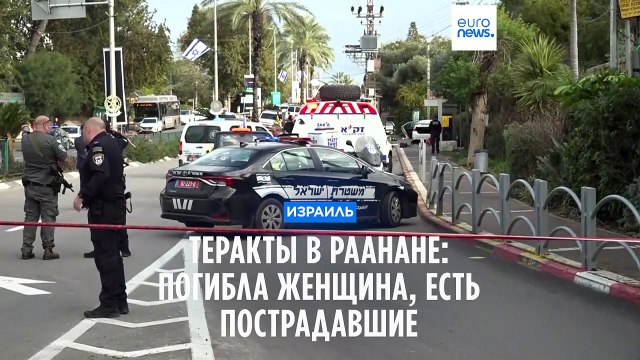 Теракты в Раанане: погибла женщина, есть пострадавшие