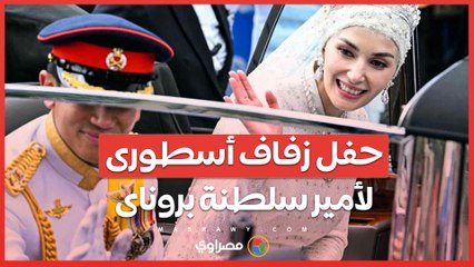 بسيارة رولز رويس مكشوفة.. وموكب  يجوب الشوارع .. حفل زفاف أسطورى لأمير بروناى وعروسه