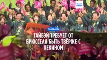 Тайбэй требует от Брюсселя твёрдо относиться к Пекину