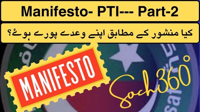 PTI's Manifesto-کیا منشور کے مطابق اپنے وعدے پورے ہوۓ؟