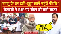Nitish Kumar ने Lalu Yadav के घर खाया दही-चूड़ा, BJP पर क्यों भड़के Tejashwi Yadav | वनइंडिया हिंदी