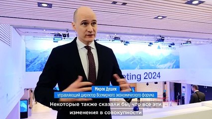Давосский форум 2024: Восстановление доверия в эпоху перемен