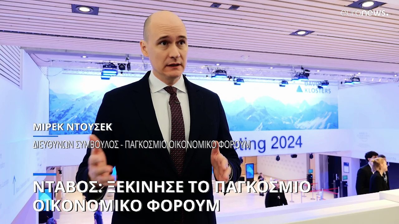 Νταβός: Ξεκίνησε το Παγκόσμιο Οικονομικό Φόρουμ...