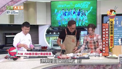 型男大主廚 20240115 外匯搶快PK 第一次兩位主廚一起站灶台! 美眉參戰是超強戰力還是會讓人大喊OH MY OH MY? PINK FUN Nicole 聖恩 心平 以芯