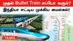 India-வின் 1st Bullet Train பற்றி Update! Mumbai- Ahmedabad இடையே Mega Project | Oneindia Tamil