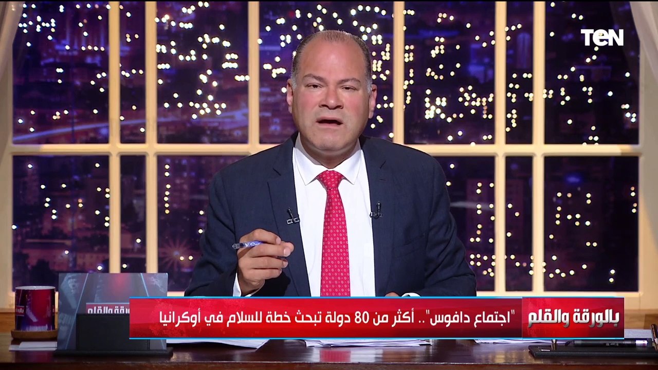 اجتماع دافوس.. أكثر من 80 دولة لبحث خطة السلام في أوكرانيا بحضور وفد مصري