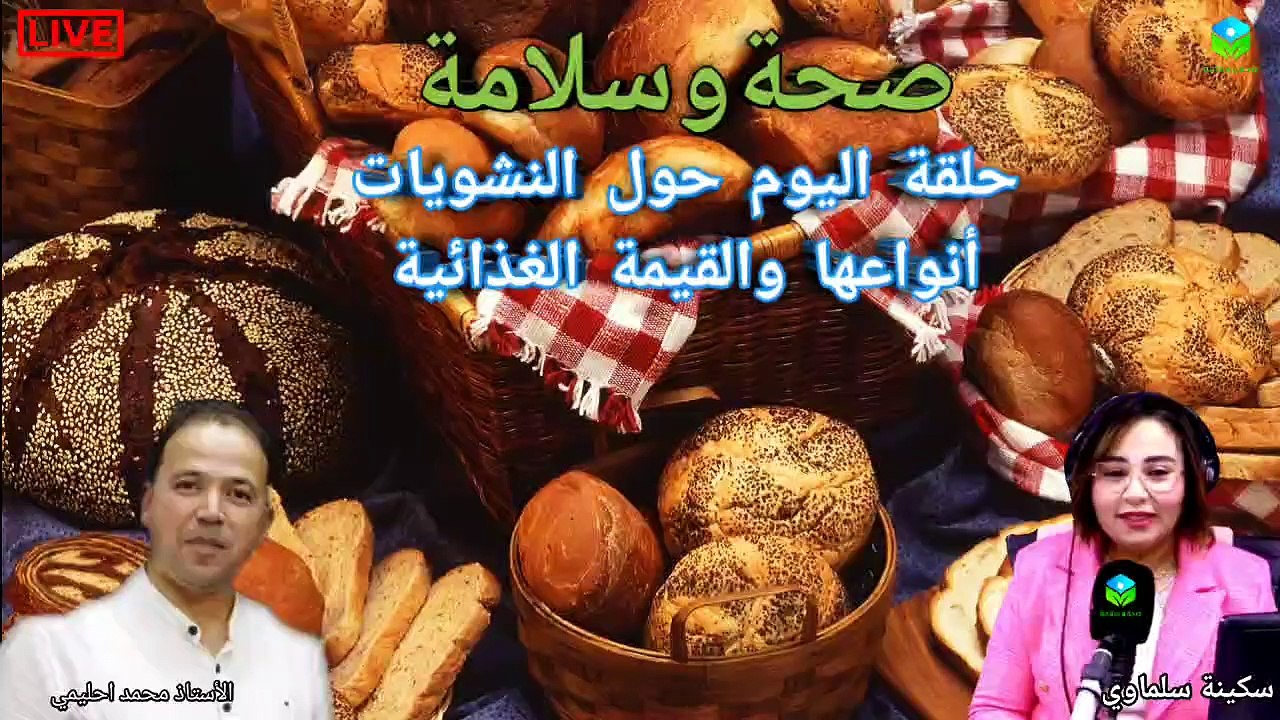 برنامج صحة وسلامة حلقة اليوم حول النشويات أهميتها والقيمة الغذائية والصحية مع الأستاذ محمد أحليمي أخصائي تغذية صحية