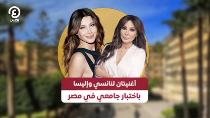 أغنيتان لنانسي وإليسا باختبار جامعي في مصر