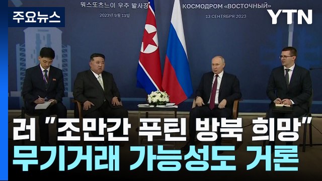 러시아 조만간 푸틴 방북 희망 ...무기거래 가능성도 거론 / YTN