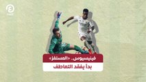 فينيسيوس.. «المستفز» بدأ يفقد التعاطف
