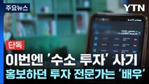 [단독] 이번엔 '수소 투자' 사기...홍보하던 투자 전문가는 '배우' / YTN