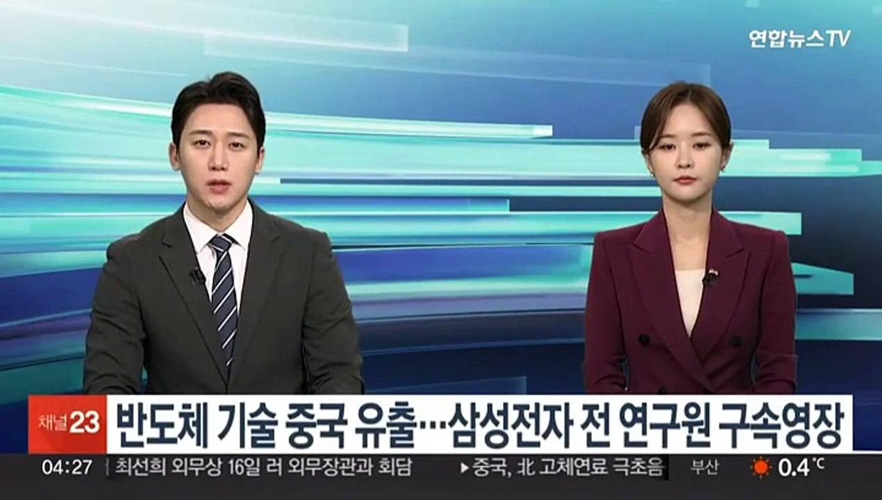 반도체 기술 중국 유출…삼성전자 전 연구원 구속영장