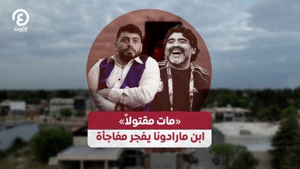 «مات مقتولاً» ابن مارادونا يفجر مفاجأة
