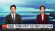 한동훈, 오늘 '이재명 지역구' 인천 계양서 신년 인사회