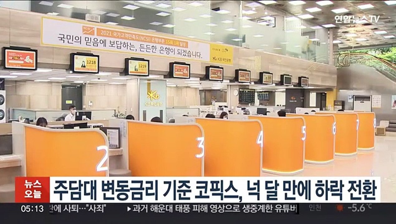 주담대 변동금리 기준 코픽스, 넉 달 만에 하락 전환