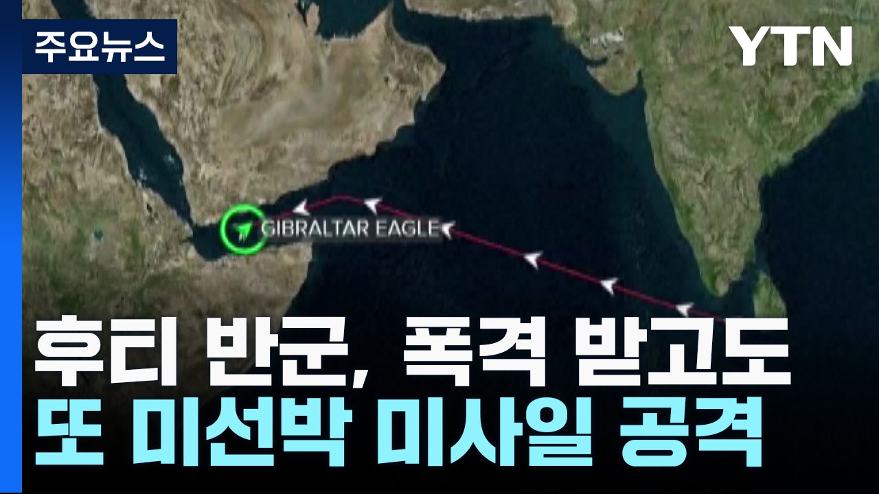 후티 반군, 폭격 받고도 또 美선박 미사일 공격 / YTN