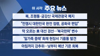 [YTN 실시간뉴스] 북, 조평통·금강산 국제관광국 폐지 / YTN