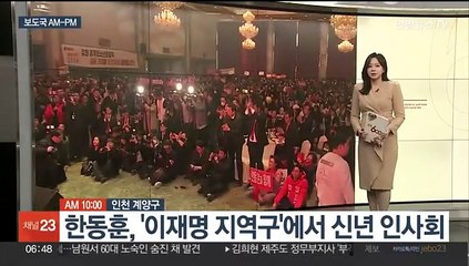 [AM-PM] 한동훈, '이재명 지역구'에서 신년 인사회 外