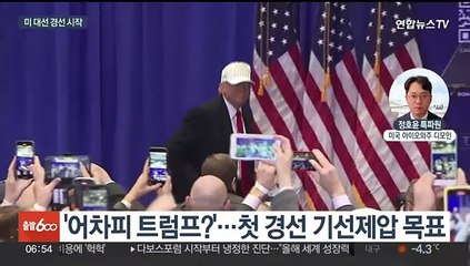 미국 대선 레이스 개막…'풍향계' 아이오와의 선택은?