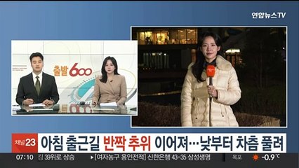 [날씨] 아침 출근길 반짝 추위 이어져…낮부터 차츰 풀려