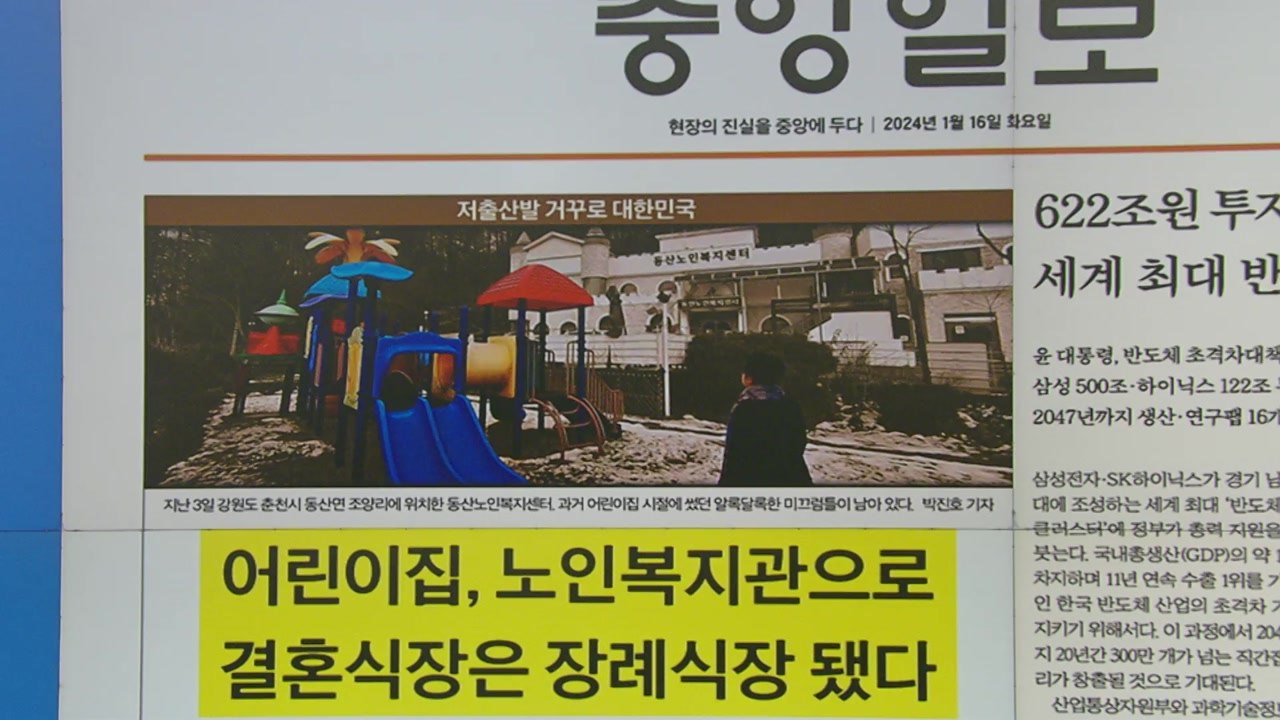 [굿모닝브리핑] "결혼했던 곳에서 부모 장례식 치러" 저출산이 바꾼 풍경 / YTN