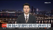 경북 청송서 말다툼하다 50대 지인 흉기 살해한 40대 검거
