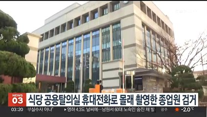 식당 공용탈의실 휴대전화로 몰래 촬영한 종업원 검거