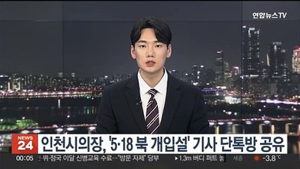 '5·18 폄훼' 논란 인천시의장, 북 개입설 기사 단톡방 공유