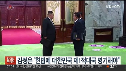김정은 "헌법에 대한민국 제1적대국 명기해야"