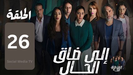 ايلا ضاق الحال الحلقة 26