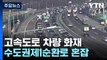 외곽순환고속도로 달리던 화물차 불...출근길 도로 혼잡 / YTN