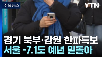[날씨] 한파특보 속 이틀째 강추위...낮부터 점차 풀려 / YTN