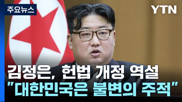김정은 헌법에 '대한민국 제1적대국·불변의 주적' 명기해야 / YTN