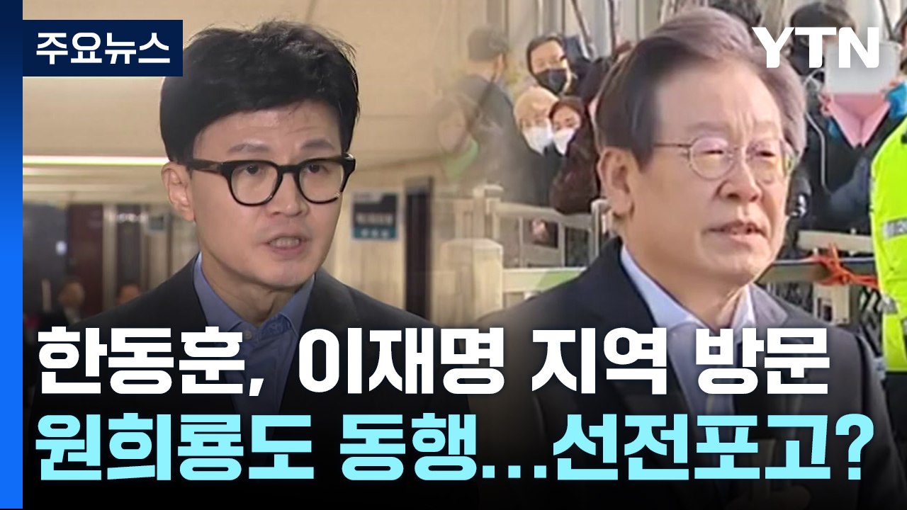 한동훈, 이재명 지역구 방문...'험지 출마' 원희룡 동행 / YTN