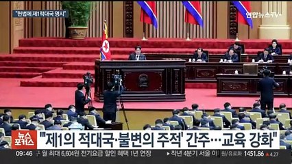 김정은 "헌법에 대한민국은 제1 적대국 명시해야"…대남기구 폐지