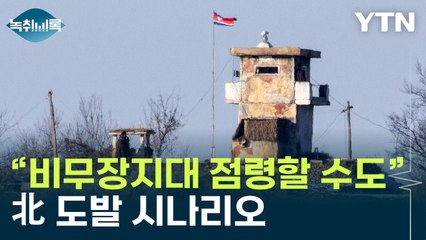 "북한, 비무장지대 점령할 수도"...도발 시나리오 [Y녹취록] / YTN