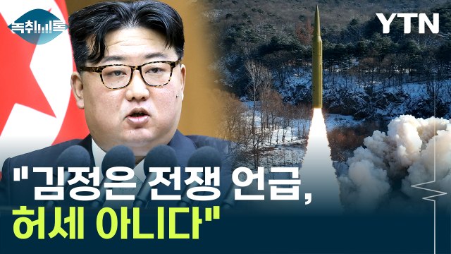 김정은 전쟁 언급, 허세 아니다 ...미국에서 나온 분석 [Y녹취록] / YTN