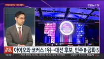 [뉴스포커스] 미 대선 레이스 시작…'북극한파' 속 첫 승자는