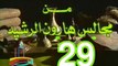 مسلسل من مجالس هارون الرشيد -   ح 29  -   من مختارات الزمن الجميل