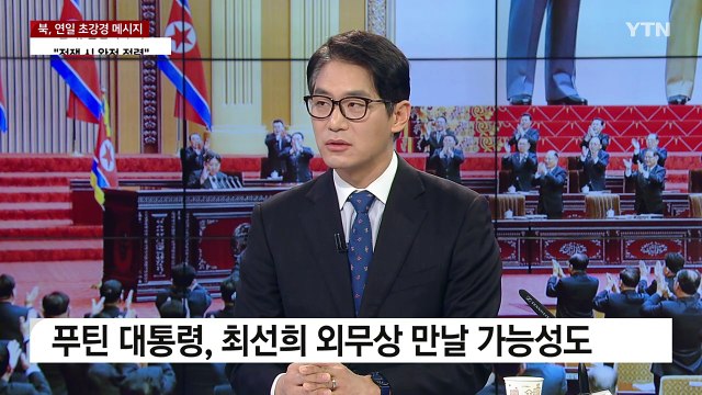 [뉴스라이브] 김정은 한국은 불변의 주적 ...발언 수위 높이는 北 의도는? / YTN