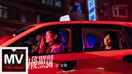 許富凱《運將的後照鏡》HD完整版MV｜感人車站緣分故事🚖