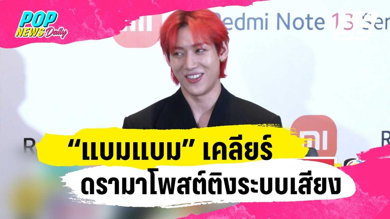 “แบมแบม” เคลียร์ดรามาโพสต์ติงระบบเสียงงานประกาศ...