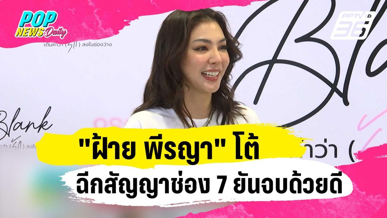 "ฝ้าย พีรญา" โต้ฉีกสัญญาช่อง 7 ยันจบด้วยดี | ข่...