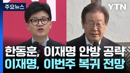 한동훈, 이재명 안방 공략...원희룡 "온몸으로 도전할 것" / YTN