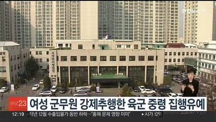 여성 군무원 강제추행한 육군 중령 집행유예