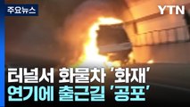 불암산 터널서 화마 휩싸인 화물차...출근길 극심한 정체 / YTN