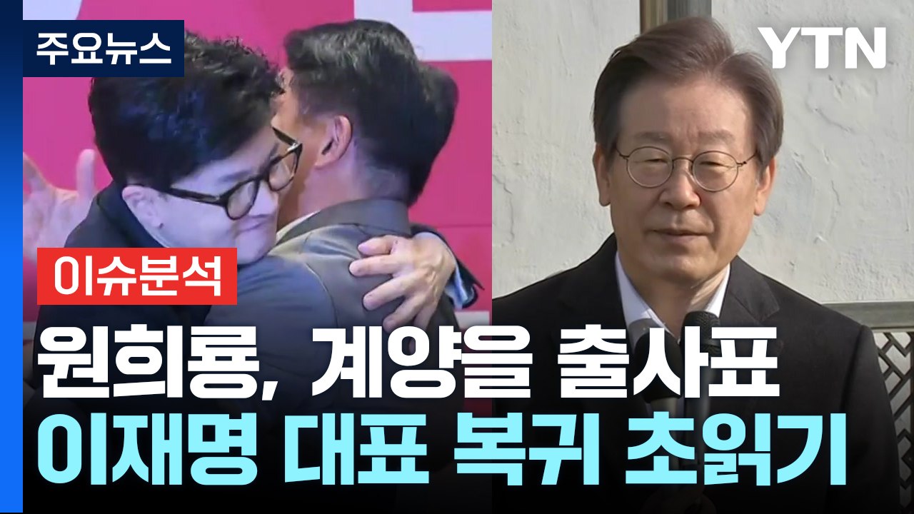 [뉴스앤이슈] 원희룡, '인천 계양' 출사표...이재명 대표, 당무 복귀 초읽기 / YTN